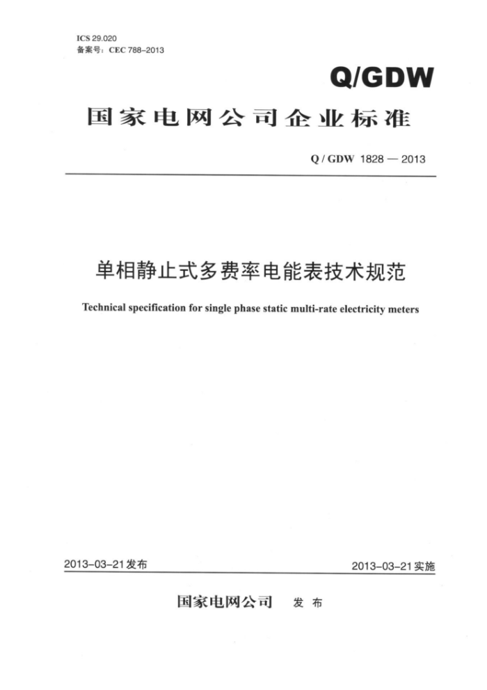 Q/GDW 1828-2013 单相静止式多费率电能表技术规范