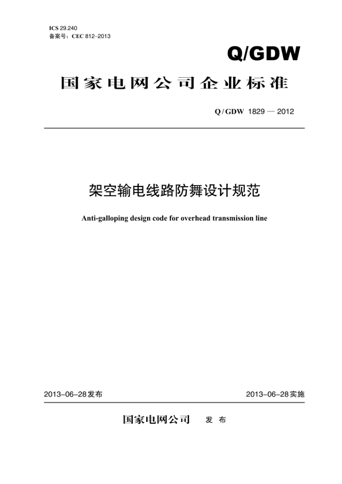 Q/GDW 1829-2012 架空输电线路防舞设计规范