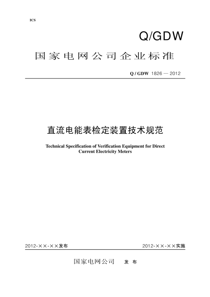 Q/GDW 1826-2012 直流电能表检定装置技术规范