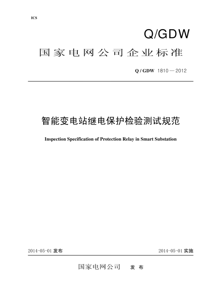 Q/GDW 1810-2012 智能变电站继电保护检验测试规范