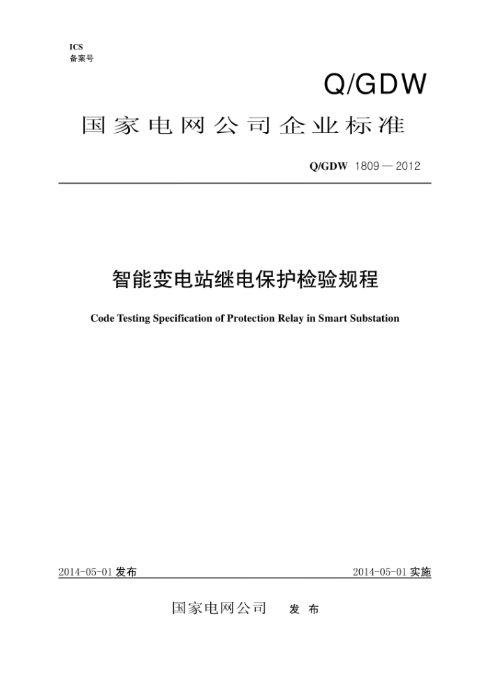 Q/GDW 1809-2012 智能变电站继电保护检验规程