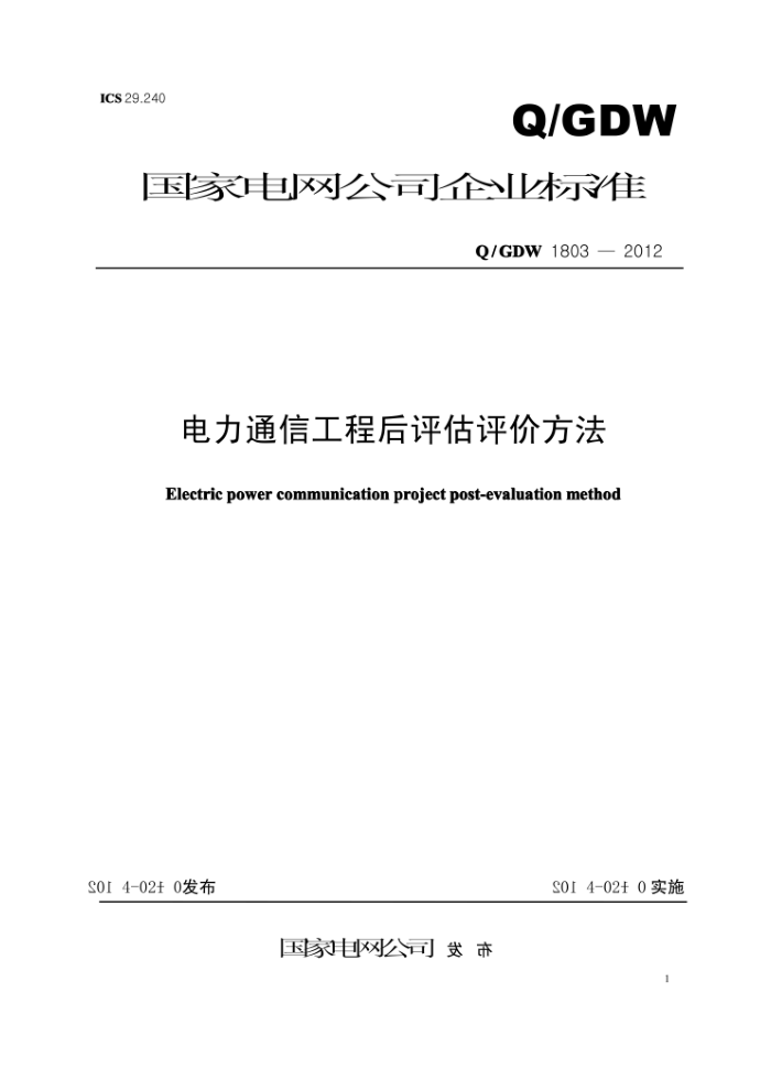 Q/GDW 1803-2012 电力通信工程后评估评价方法