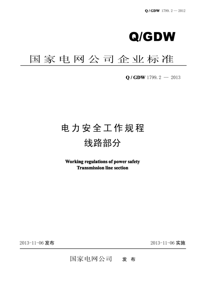 Q/GDW 1799.2-2013 电力安全工作规程线路部分