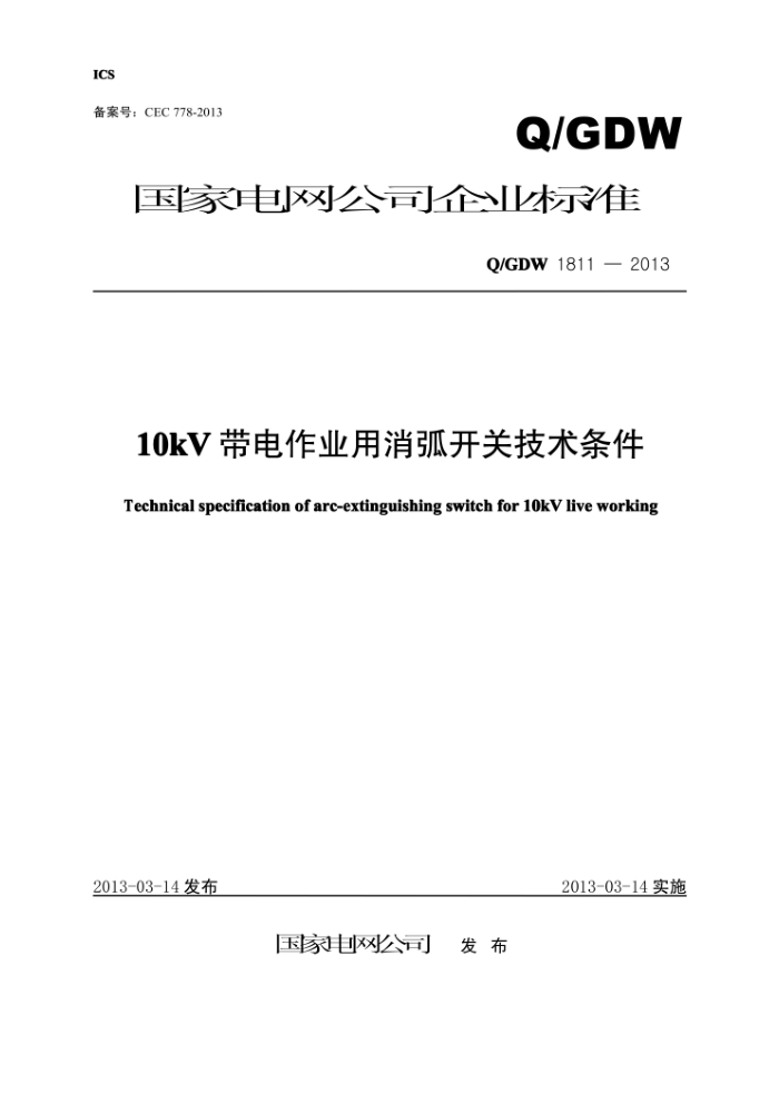 Q/GDW 1811-2013 10kV带电作业用消弧开关技术条件