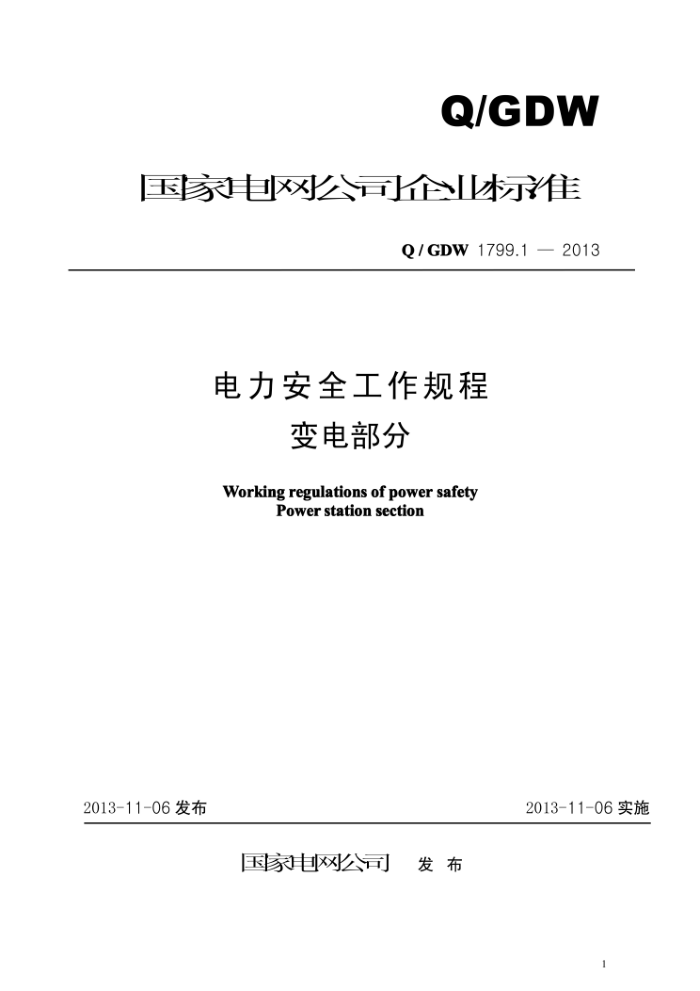 Q/GDW 1799.1-2013 电力安全工作规程变电部分