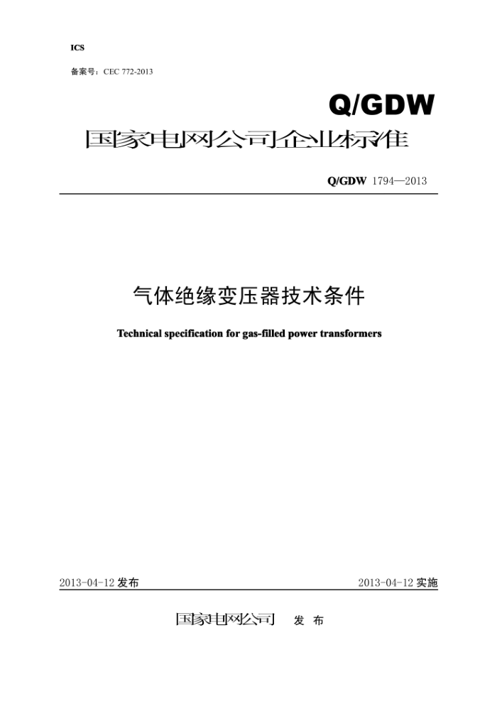 Q/GDW 1794-2013 气体绝缘变压器技术条件