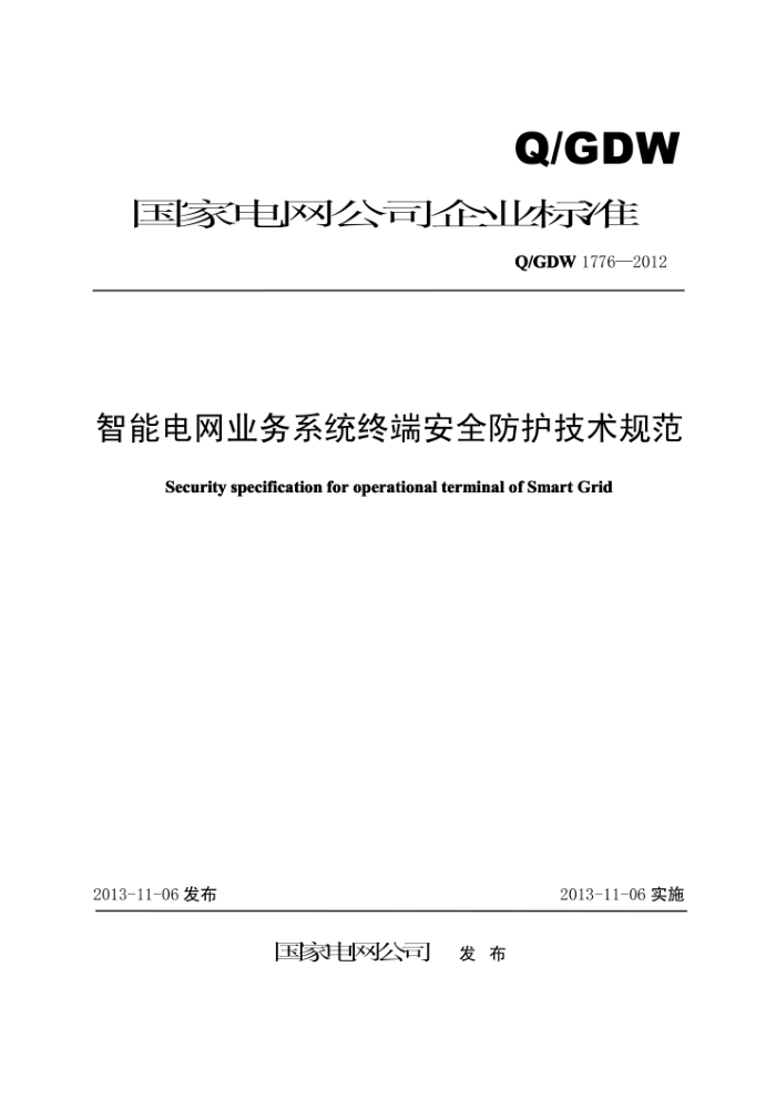 Q/GDW 1776-2012 智能电网业务系统终端安全防护技术规范