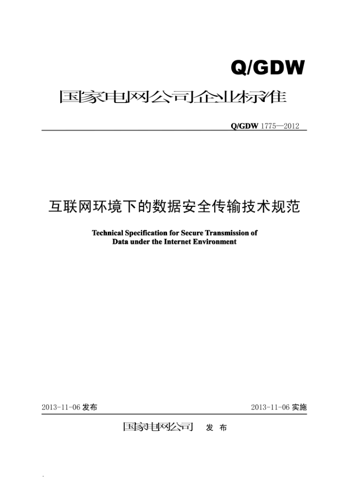 Q/GDW 1775-2012 互联网环境下的数据安全传输技术规范