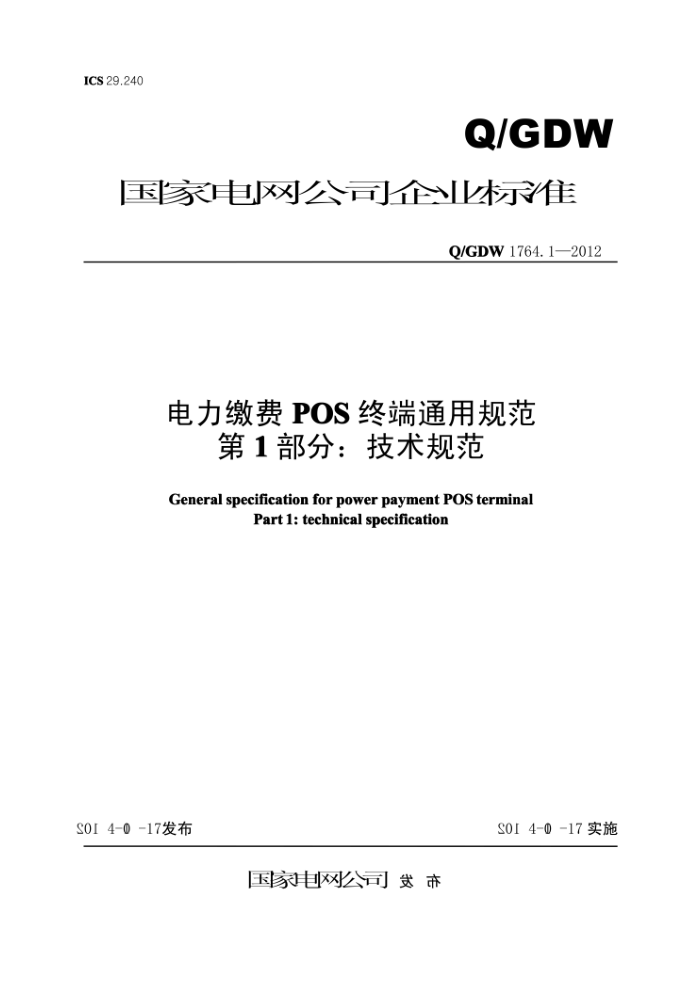 Q/GDW 1764.1-2012 电力缴费POS终端通用规范第1部分∶技术规范