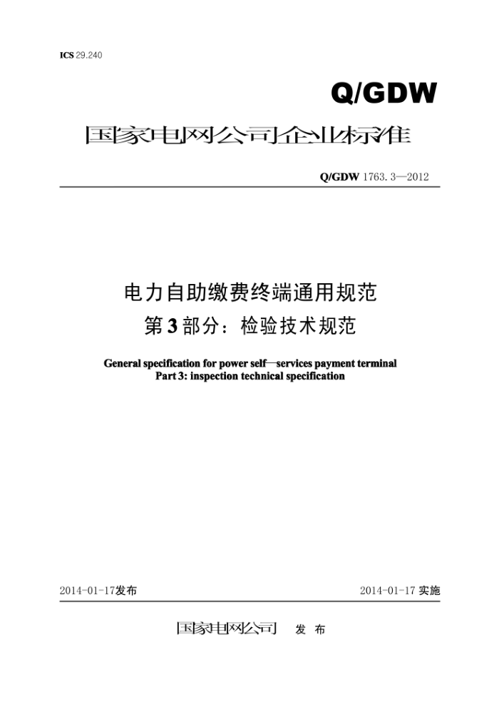 Q/GDW 1763.3-2012 电力自助缴费终端通用规范第3部分∶检验技术规范
