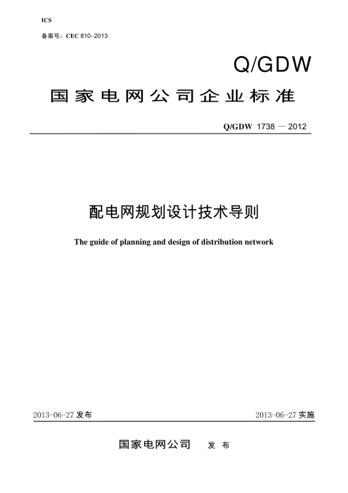 Q/GDW 1738-2012 配电网规划设计技术导则