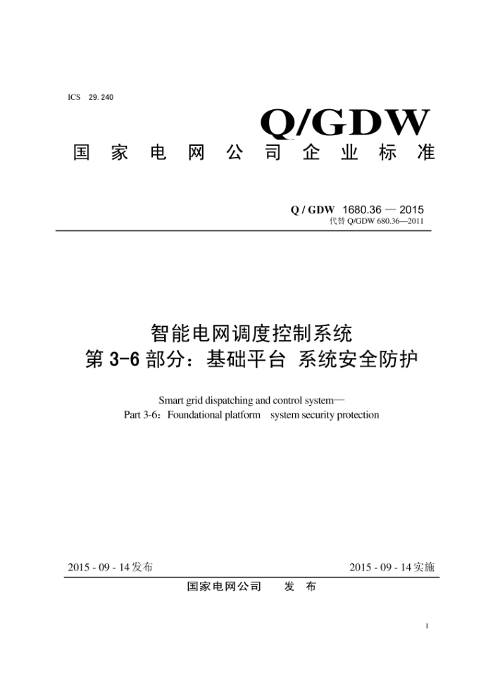 Q/GDW 1680.36-2015 智能电网调度控制系统第3-6部分∶基础平台系统安全防护