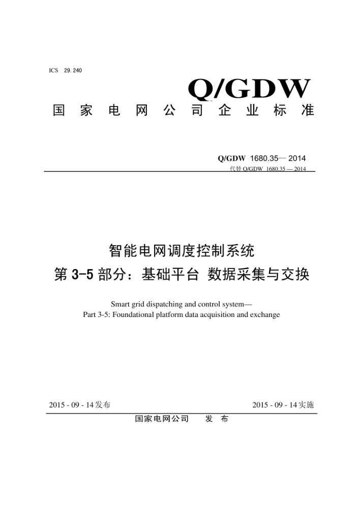 Q/GDW 1680.35-2014 智能电网调度控制系统第3-5部分∶基础平台数据采集与交换