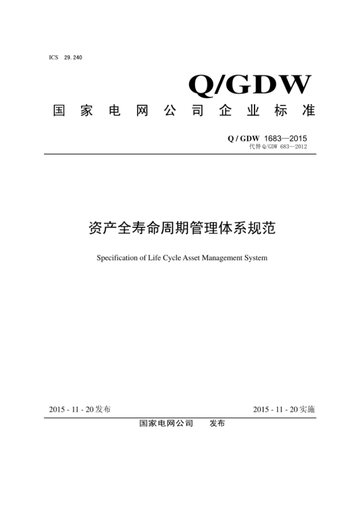 Q/GDW 1683-2015 ʲȫڹϵ淶