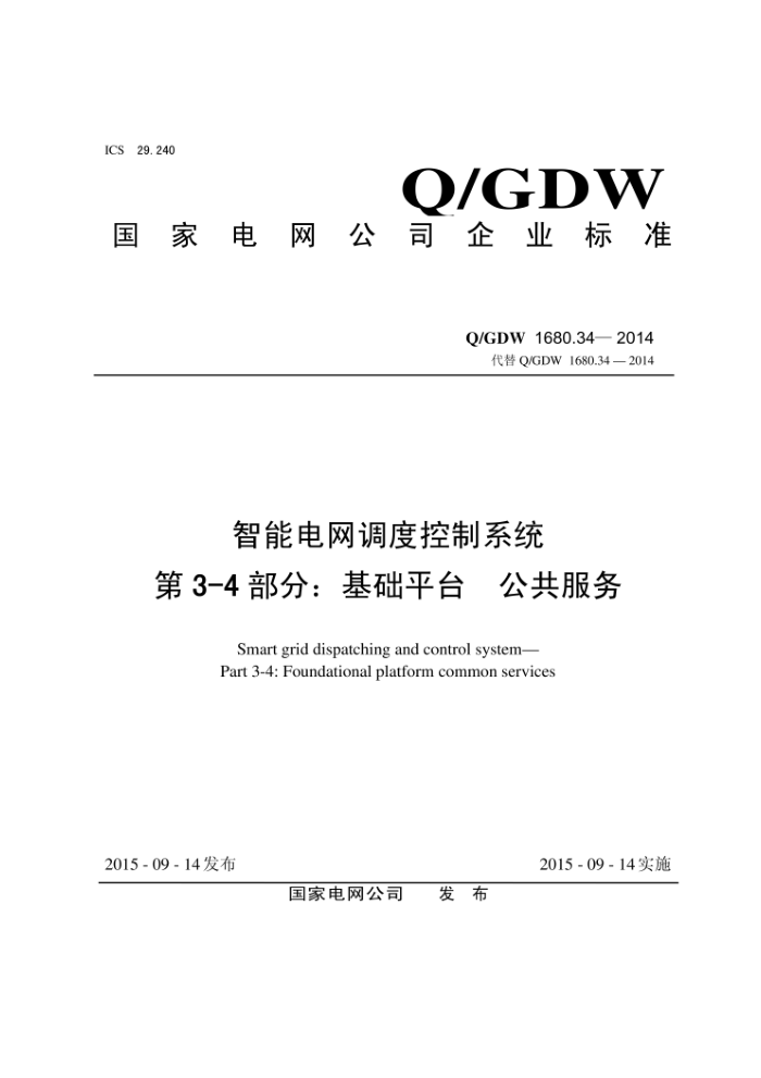 Q/GDW 1680.34-2014 智能电网调度控制系统第3-4部分∶基础平台公共服务