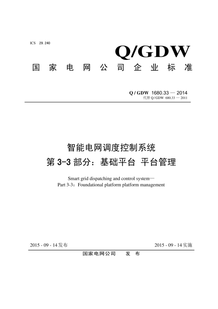 Q/GDW 1680.33-2014 ܵȿϵͳ3-3֡ûƽ̨ƽ̨