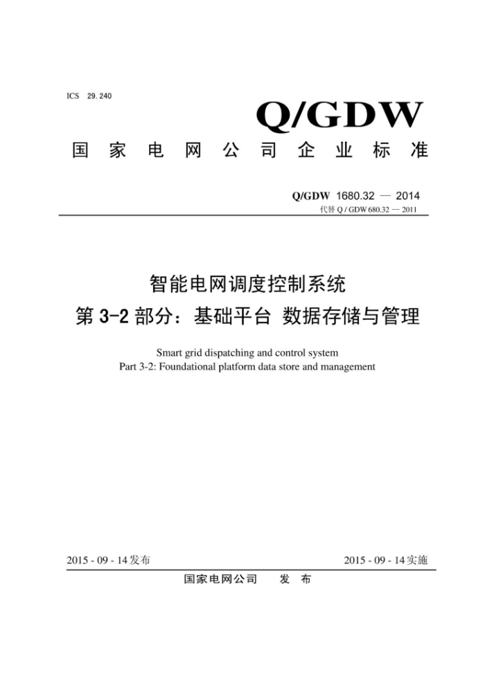 Q/GDW 1680.32-014 智能电网调度控制系统第3-2部分∶ 基础平台数据存储与管理