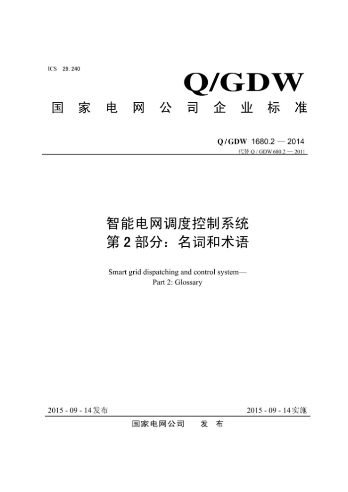 Q/GDW 1680.2-2014 智能电网调度控制系统第2部分∶名词和术语