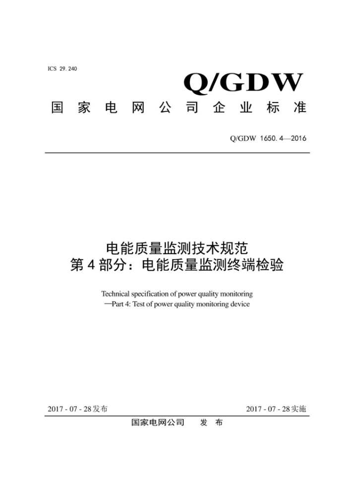 Q/GDW 1650.4-2016 ⼼淶4֡õն˼
