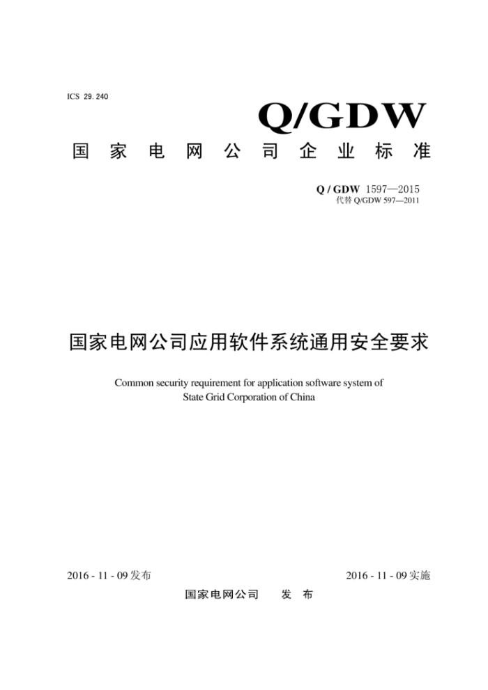 Q/GDW 1597-2015 ҵ˾ӦϵͳͨðȫҪ