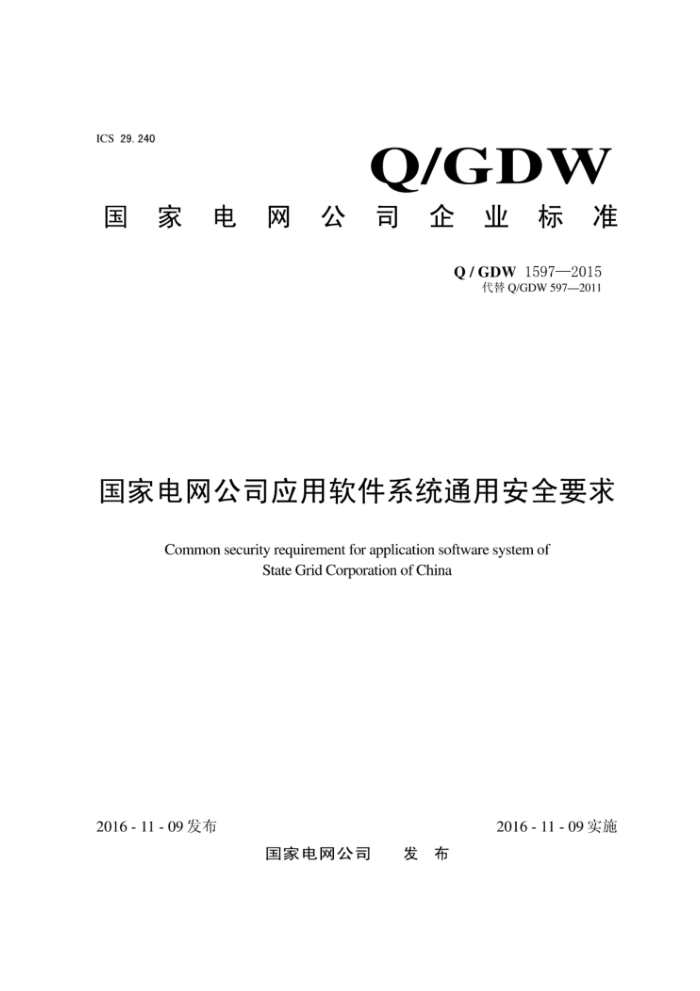 Q/GDW 1597-2015 国家电网公司应用软件系统通用安全要求
