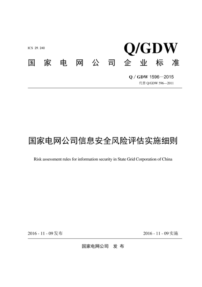 Q/GDW 1596-2015 国家电网公司信息安全风险评估实施细则