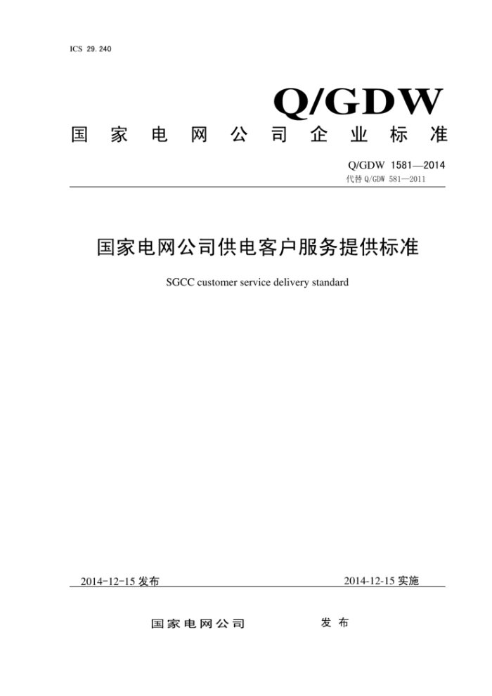 Q/GDW 1581-2014 国家电网公司供电客户服务提供标准