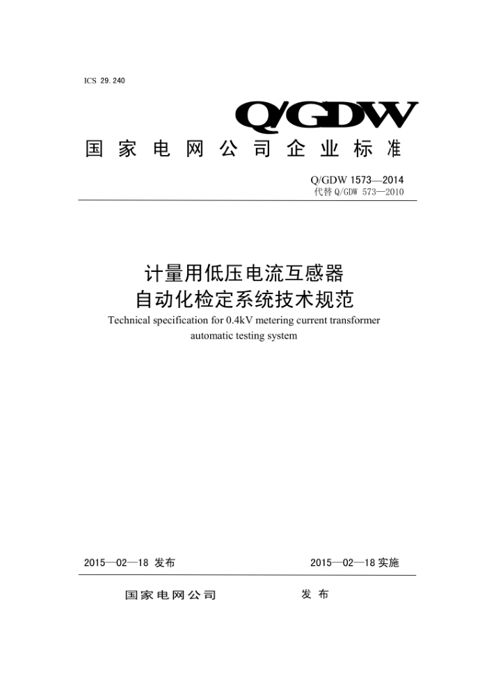 Q/GDW 1573-2014 计量用低压电流互感器自动化检定系统技术规范