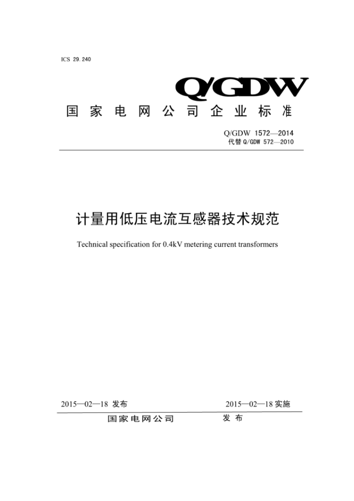 Q/GDW 1572-2014 õѹ淶