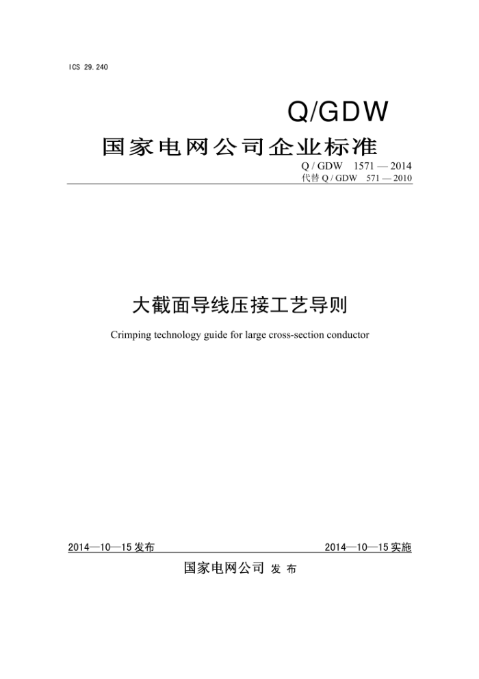 Q/GDW1571-2014 大截面导线压接工艺导则