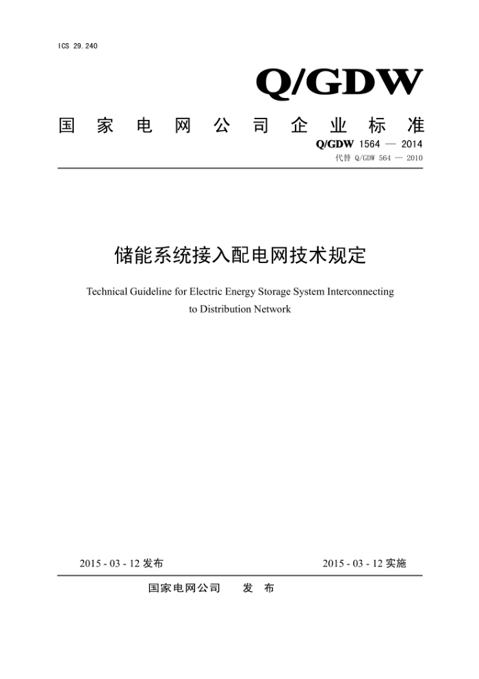 Q/GDW 1564-2014 储能系统接入配电网技术规定
