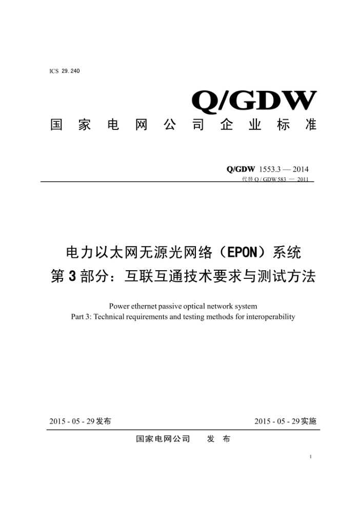 Q/GDW 1553.3-2014 电力以太网无源光网络(EPON)系统第3部分∶互联互通技术要求与测试方法