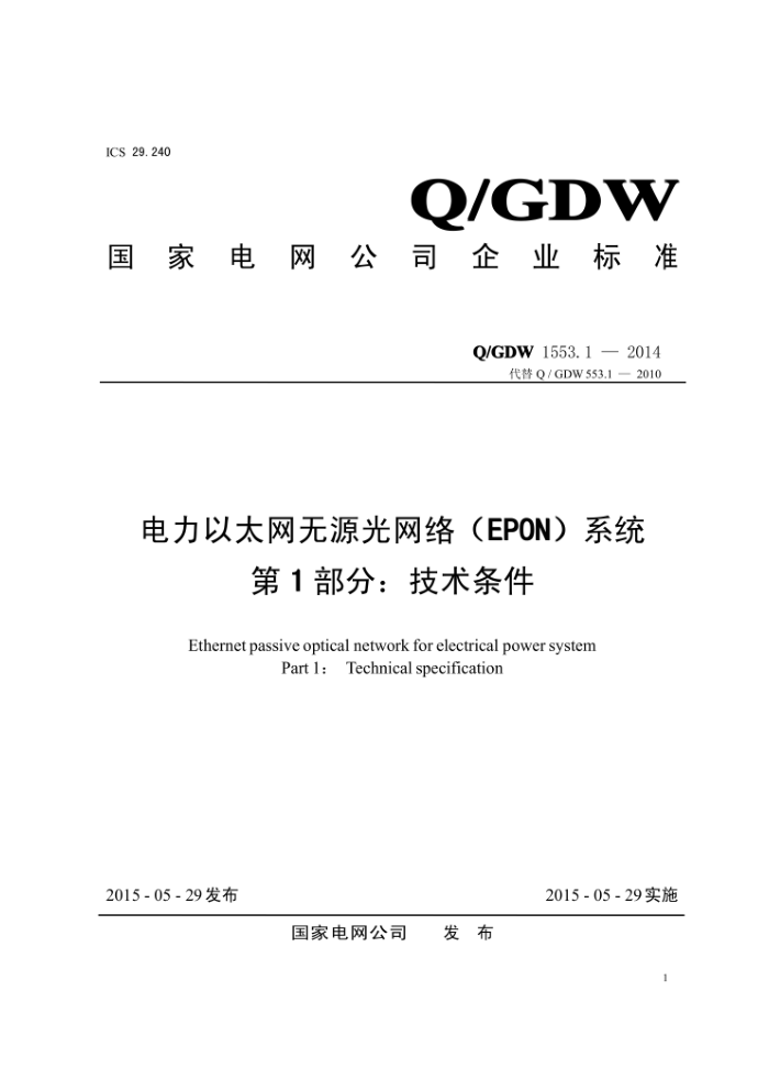 Q/GDW 1553.1-2014 电力以太网无源光网络(EPON)系统第1部分∶技术条件