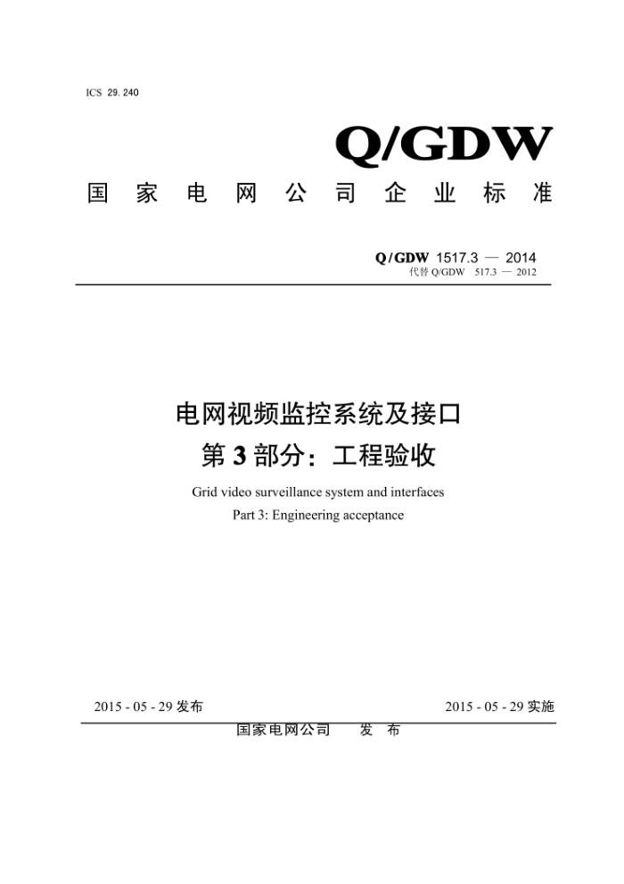Q/GDW 1517.3-2014 Ƶϵͳӿڵ3֡ù