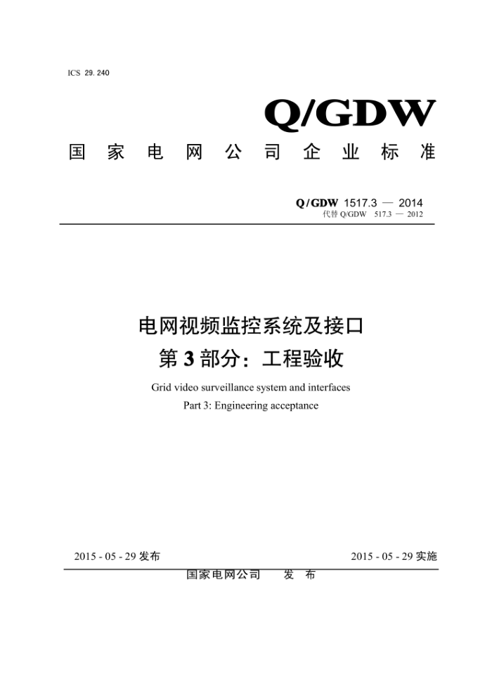 Q/GDW 1517.3-2014 电网视频监控系统及接口第3部分∶工程验收