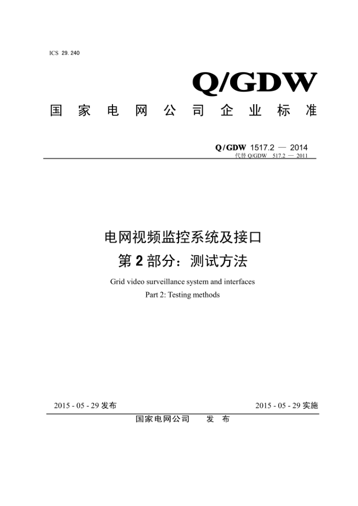 Q/GDW 1517.2-2014 电网视频监控系统及接口第2部分∶测试方法