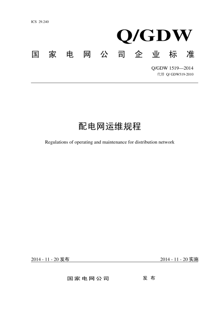 Q/GDW 1519-2014 配电网运维规程