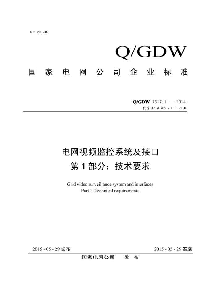 Q/GDW 1517.1-2014 电网视频监控系统及接口第1部分∶技术要求