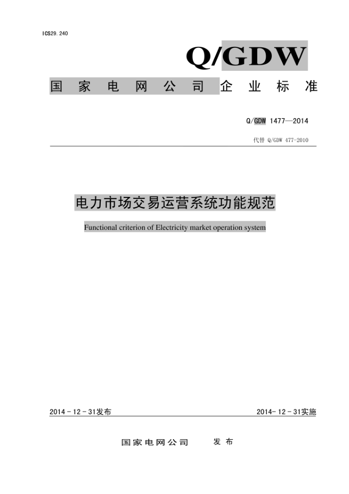 Q/GDW 1477-2014 电力市场交易运营系统功能规范