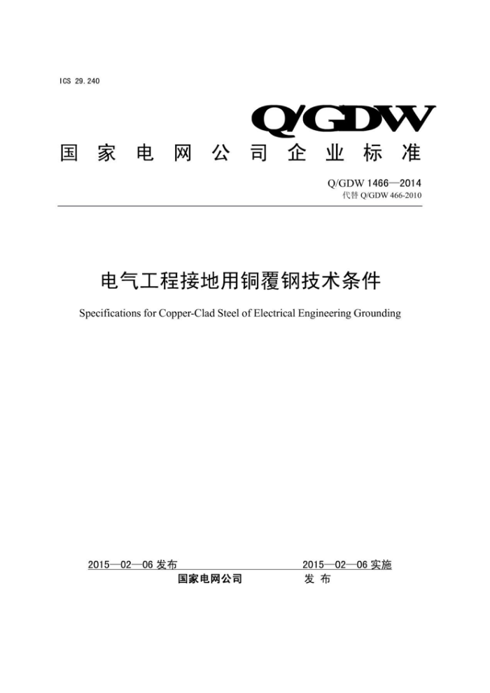 Q/GDW 1466-2014 电气工程接地用铜覆钢技术条件
