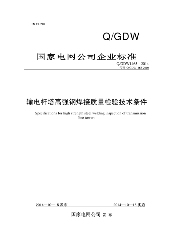 Q/GDW 1465-2014 输电杆塔高强钢焊接质量检验技术条件