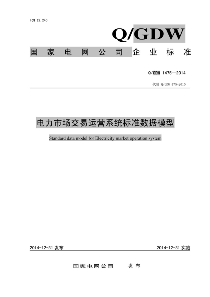 Q/GDW 1475-2014 电力市场交易运营系统标准数据模型