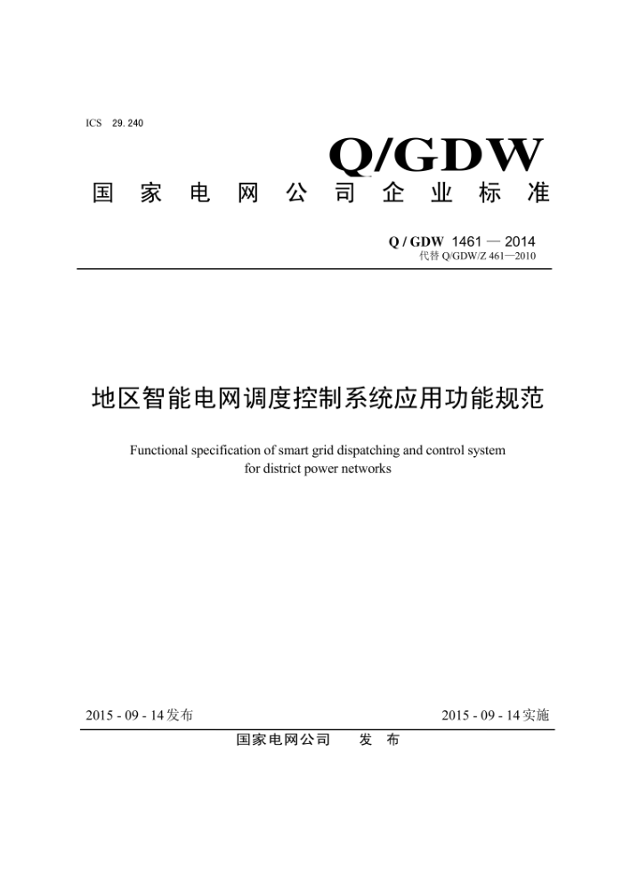 Q/GDW 1461-2014 地区智能电网调度控制系统应用功能规范