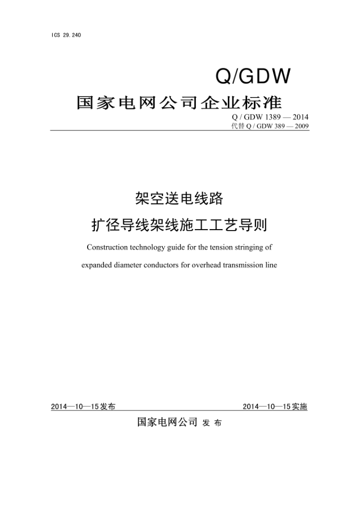 Q/GDW 1389-2014 架空送电线路扩径导线架线施工工艺导则