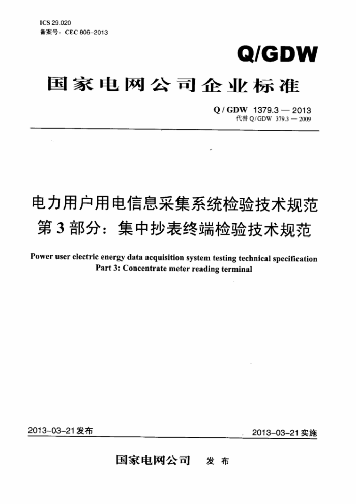 Q/GDW 1379.3-2013 电力用户用电信息采集系统检验技术规范第3部分∶集中抄表终端检验技术规范
