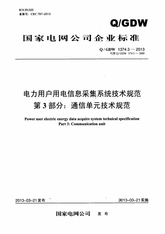 Q/GDW 1374.3-2013 电力用户用电信息采集系统技术规范第3部分∶通信单元技术规范