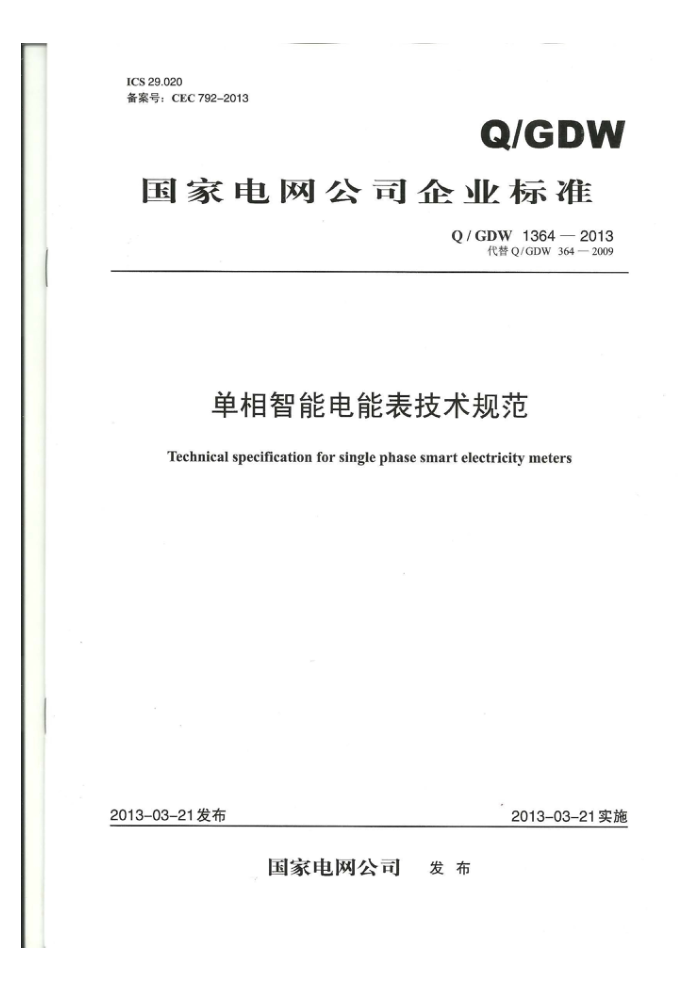 Q/GDW 1364-2013 单相智能电能表技术规范