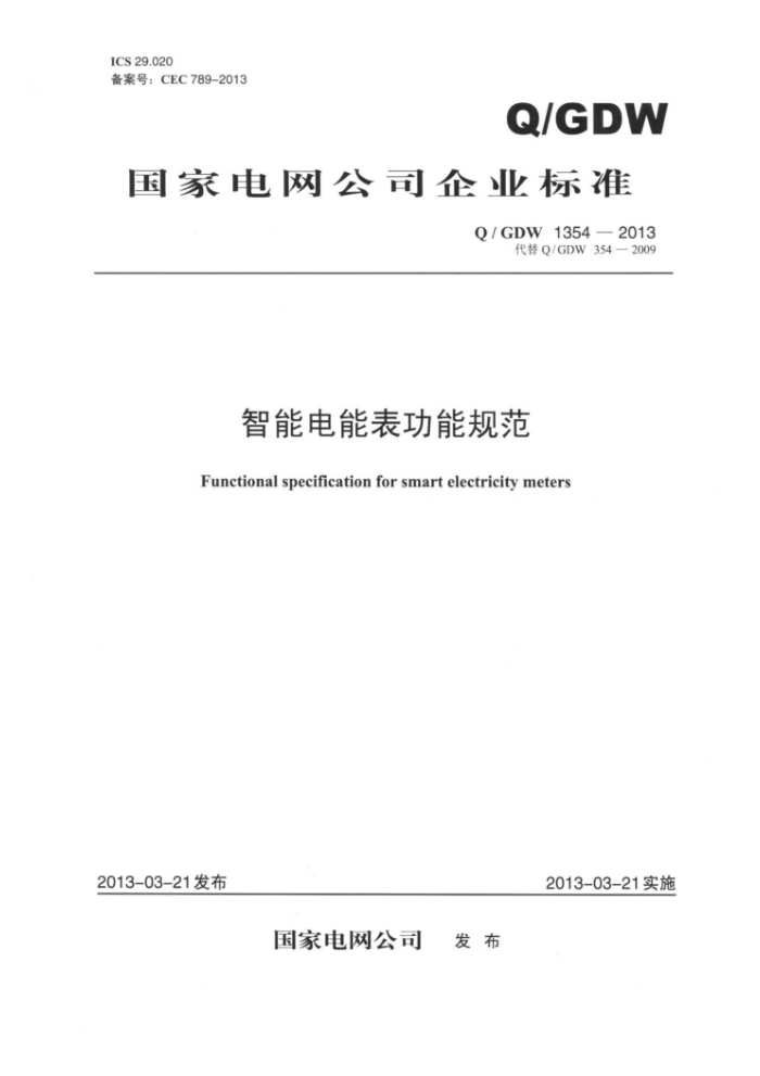 Q/GDW 1354-2013 智能电能表功能规范