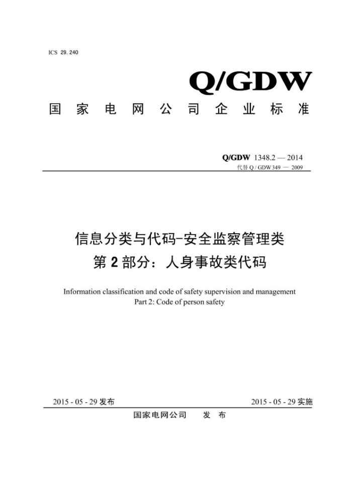 Q/GDW 1348.2-2014 信息分类与代码-安全监察管理类第2部分∶人身事故类代码