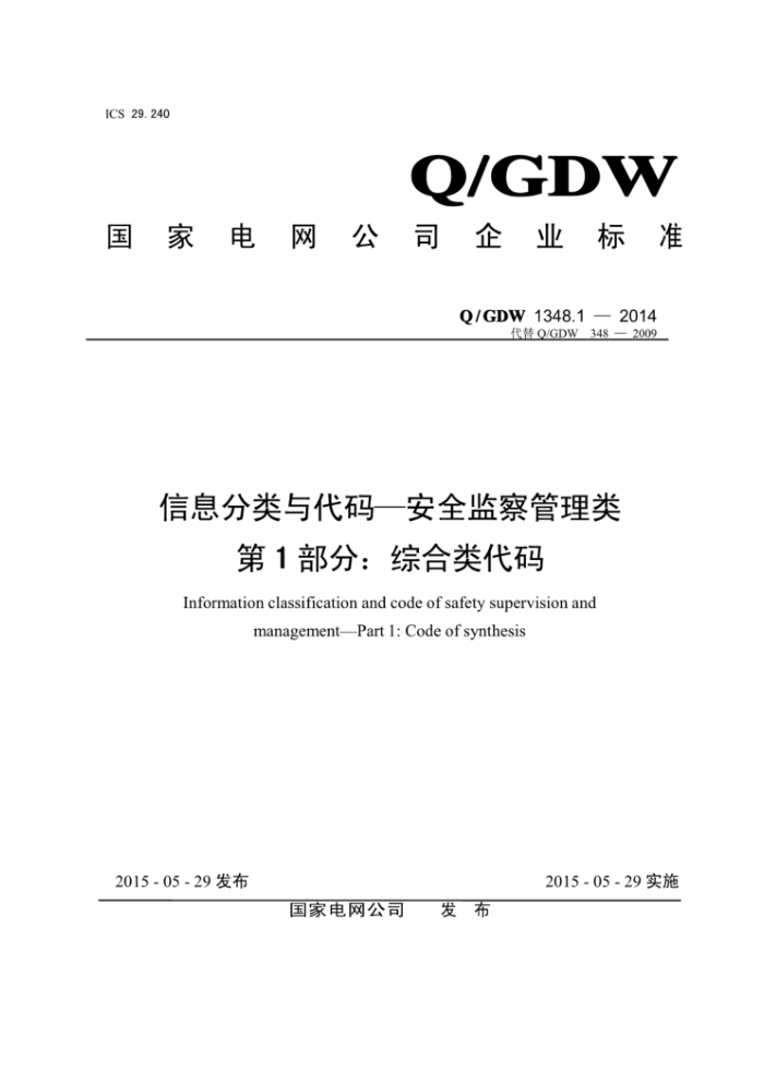 Q/GDW 1348.1-2014 Ϣ밲ȫ1֡ۺ